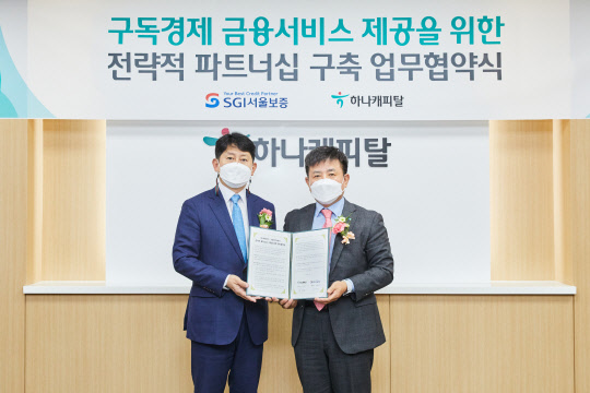 7일 서울시 강남구 하나캐피탈 본사에서 유광열(왼쪽) 서울보증보험 대표이사와 박승오(오른쪽) 하나캐피탈 대표이사가 협약 체결 후 기념사진을 촬영하고 있다.